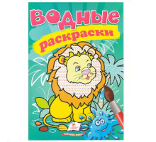 Водные раскраски. Лев. N*1239