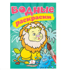 Водные раскраски. Лев. N*1239