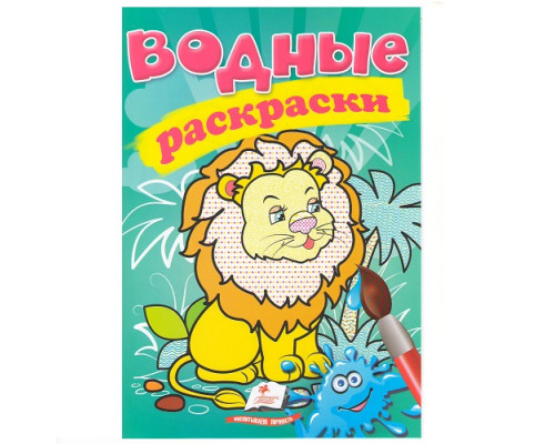 Водные раскраски. Лев. N*1239