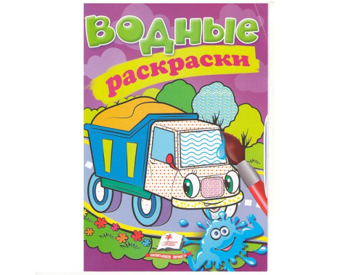Водные раскраски. Грузовик. N*1321