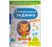 Многоразовые прописи +маркер. Ёжик. N*2922