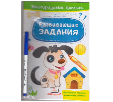 Многоразовые прописи +маркер. Собачка. N*2908