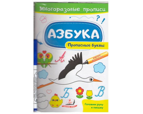 Многоразовые прописи +маркер. Азбука. Прописные буквы. N*1123