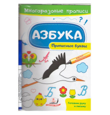 Многоразовые прописи +маркер. Азбука. Прописные буквы. N*1123