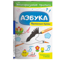 Многоразовые прописи +маркер. Азбука. Прописные буквы. N*1123