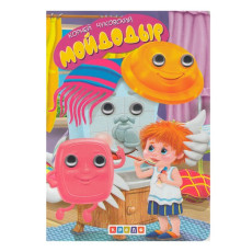 64220 Картонная книга с глазками "Мойдодыр" N*1304