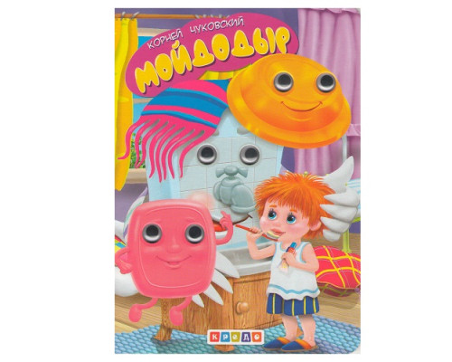 64220 Картонная книга с глазками "Мойдодыр" N*1304