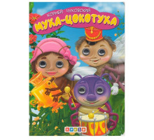 64223 Картонная книга с глазками "Муха-Цокотуха" N*1311