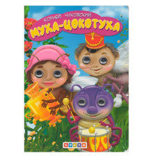 64223 Картонная книга с глазками "Муха-Цокотуха" N*1311