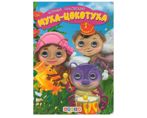 64223 Картонная книга с глазками "Муха-Цокотуха" N*1311