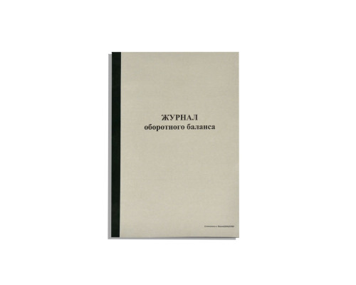 Журнал оборотного баланса 96 л