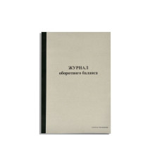 Журнал оборотного баланса 96 л