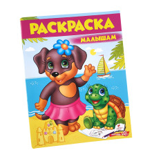 Раскраска малышам 5 "Собачка" N*9587 (25,5Х20)