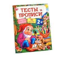 Тесты и прописи 2+