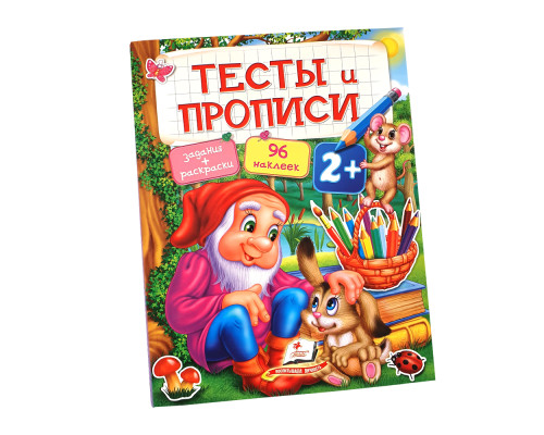 Тесты и прописи 2+ Тесты и прописи 2+
