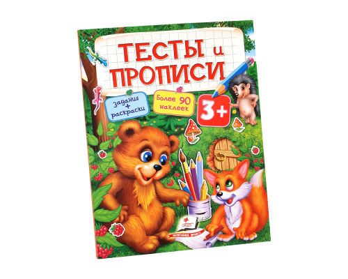 Тесты и прописи 3+ Тесты и прописи 3+