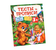 Тесты и прописи 3+