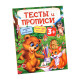 Тесты и прописи 3+