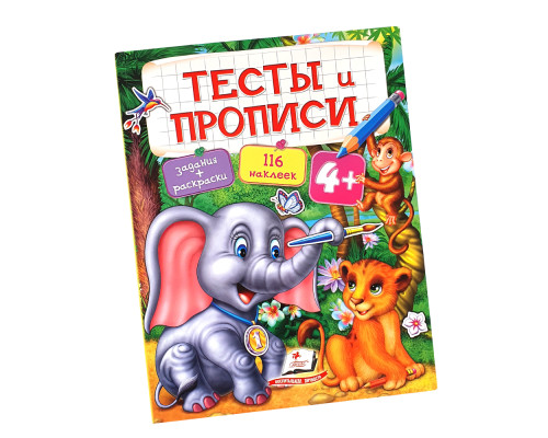 Тесты и прописи 4+ Тесты и прописи 4+