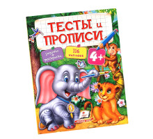 Тесты и прописи 4+