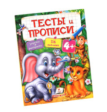 74629 Тесты и прописи 4+