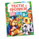 Тесты и прописи 5+