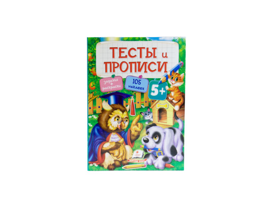 Тесты и прописи 5+ Тесты и прописи 5+