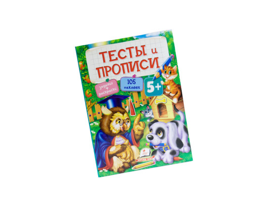Тесты и прописи 5+ Тесты и прописи 5+