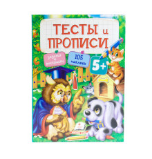 74630 Тесты и прописи 5+