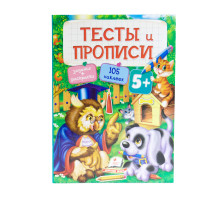 74630 Тесты и прописи 5+