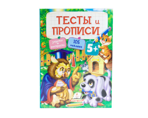 Тесты и прописи 5+ Тесты и прописи 5+