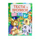 Тесты и прописи 5+