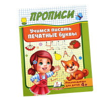 74632 Прописи-Пегас Учимся писать печатные буквы