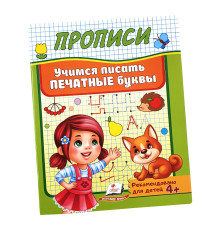 74632 Прописи-Пегас Учимся писать печатные буквы