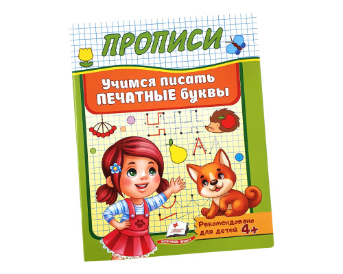 74632 Прописи-Пегас Учимся писать печатные буквы