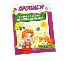 Прописи-Пегас Учимся писать прописные буквы N*9324
