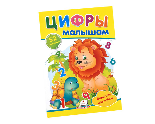 Наклейки малышам. Цифры малышам.52 наклейки. N*8986 (16,5Х23,5)