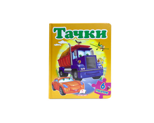 Книжка-пазл. Тачки. 6 пазлов N*4646 (22Х27,5) Книжка-пазл. Тачки. 6 пазлов N*4646 (22Х27,5)