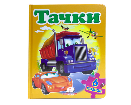 Книжка-пазл. Тачки. 6 пазлов N*4646 (22Х27,5) Книжка-пазл. Тачки. 6 пазлов N*4646 (22Х27,5)