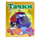 Книжка-пазл. Тачки. 6 пазлов N*4646 (22Х27,5)