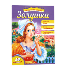 Читаем по слогам "Золушка"