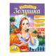 Читаем по слогам "Золушка"