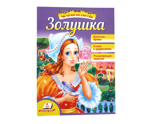 Читаем по слогам "Золушка"