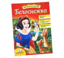 Читаем по слогам "Белоснежка"
