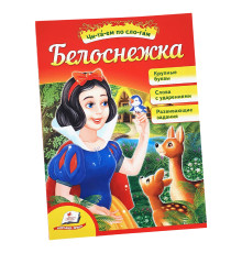 Читаем по слогам "Белоснежка"