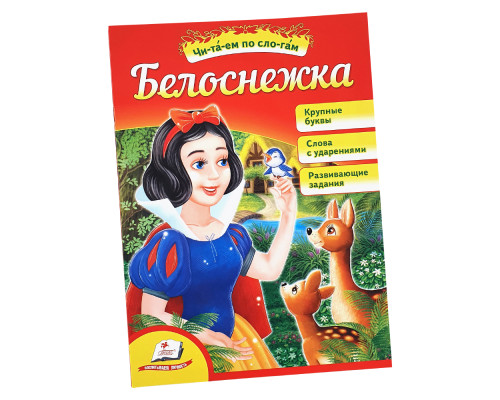Читаем по слогам "Белоснежка"