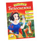 Читаем по слогам "Белоснежка"
