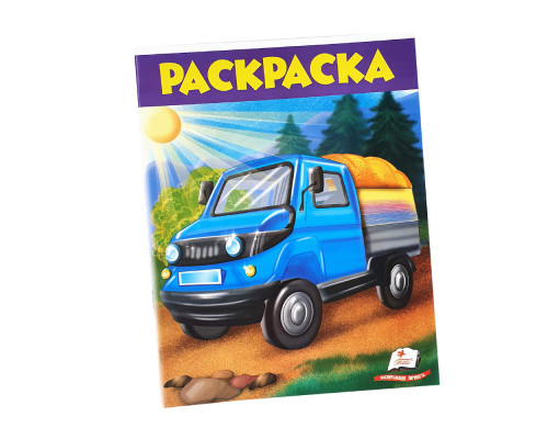 Раскраска для мальчиков "Грузовик" N*6692 (25,5Х20) Раскраска для мальчиков "Грузовик" N*6692 (25,5Х20)