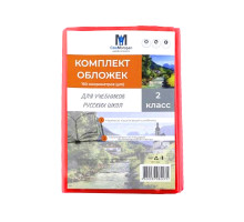 Комлект обложек для учебников 2 класс русс. 150 мкм 113802 (50)