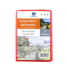 Комлект обложек для учебников 2 класс русс. 150 мкм 113802 (50)